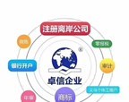 卓信經(jīng)濟信息咨詢 專業(yè)代理注冊香港公司與離岸公司的一站式服務