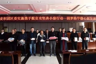 青春助力夢想，愛心點亮希望——共青團麥積區委成功舉辦“圓夢助學·微心愿”發放儀式