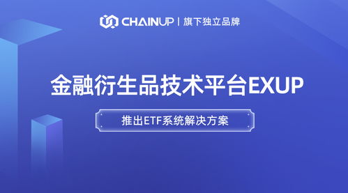 鏈上科技旗下金融衍生品獨立品牌ExUp推出ETF系統解決方案，引領數字經濟信息咨詢新浪潮